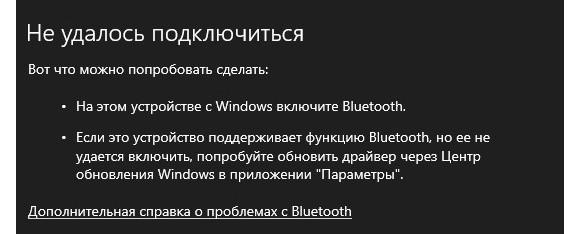 Не удается подключиться к наушникам